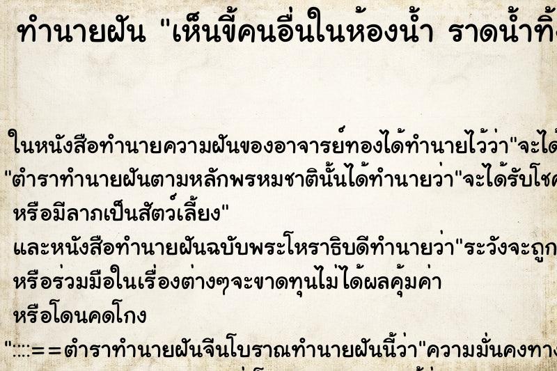 ทำนายฝันทำนายฝันเห็นขี้คนอื่นในห้องน้ำราดน้ำทิ้ง